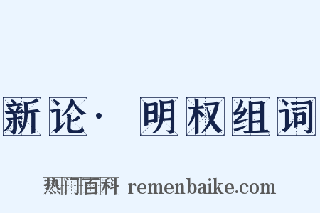 新论·明权组词是什么意思的图片